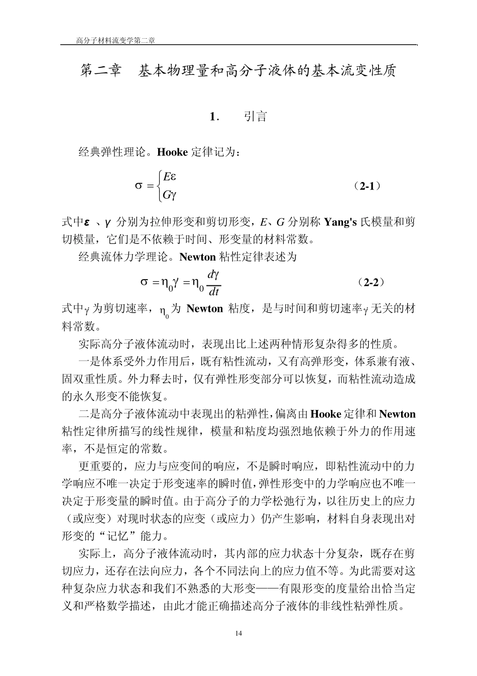 聚合物流变学第二章_第1页