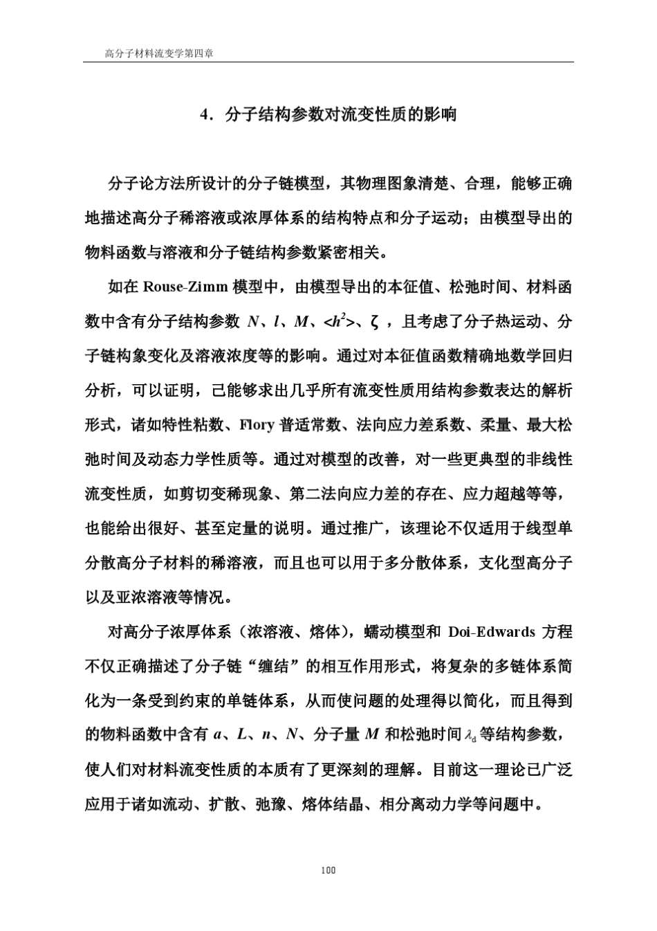 聚合物流变学第四章_第1页