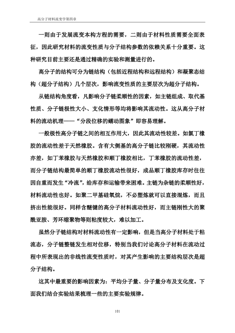 聚合物流变学第四章_第2页