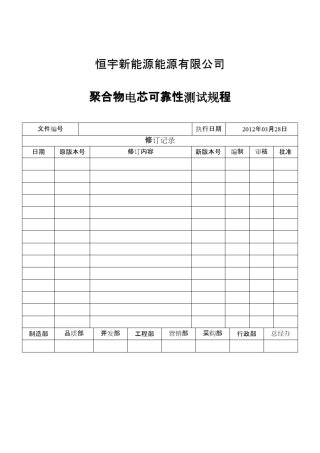 聚合物电芯可靠性测试规范