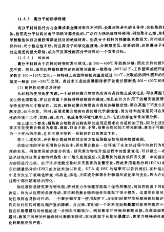 聚合物的耐热性