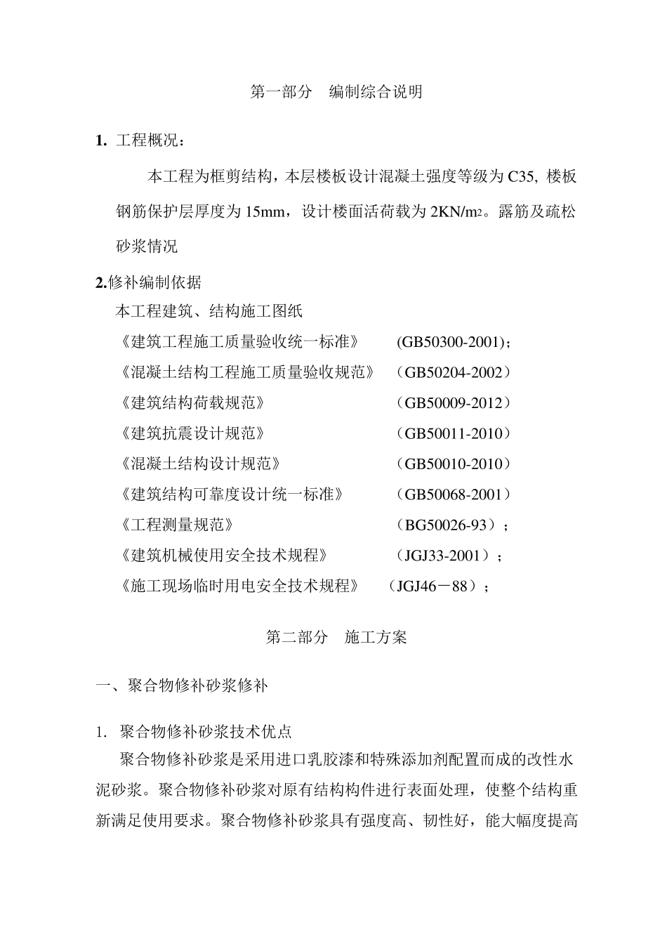 聚合物砂浆修补方案_第2页