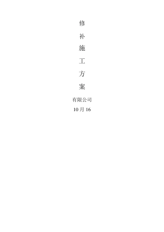 聚合物砂浆修补方案