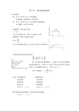 聚合物粘弹性