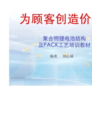 聚合物锂电池结构及PACK工艺培训教材