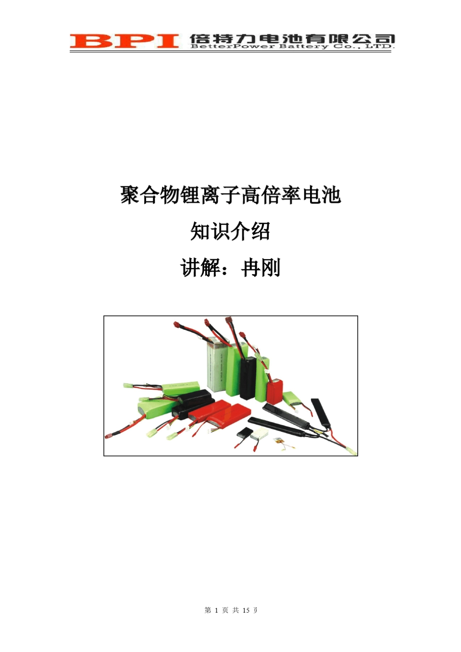 聚合物锂离子高倍率电池知识介绍_第1页