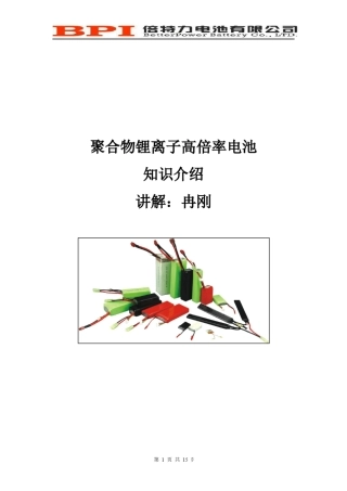 聚合物锂离子高倍率电池知识介绍