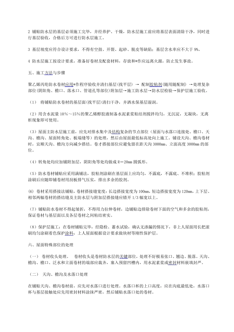 聚合物防水砂浆干粉型方案_第3页
