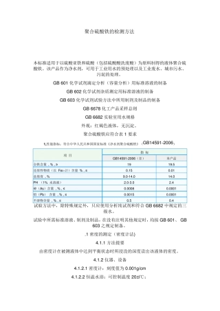 聚合硫酸铁的检测方法