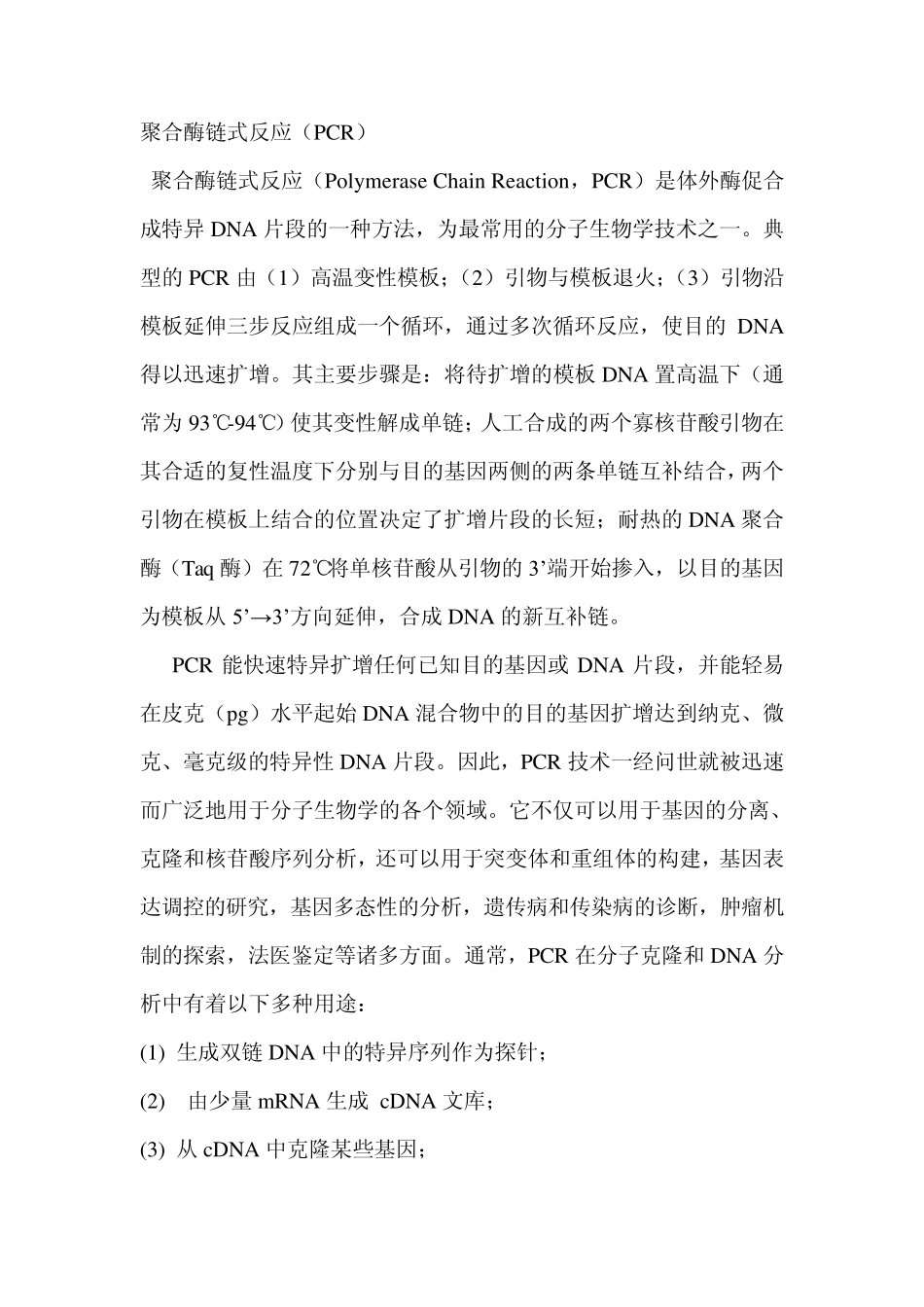 聚合酶链式反应(PCR)实验方法_第1页