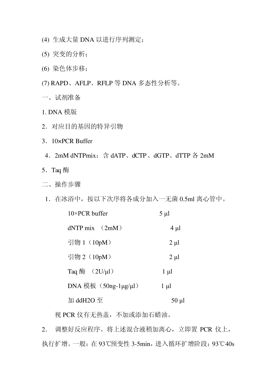 聚合酶链式反应(PCR)实验方法_第2页