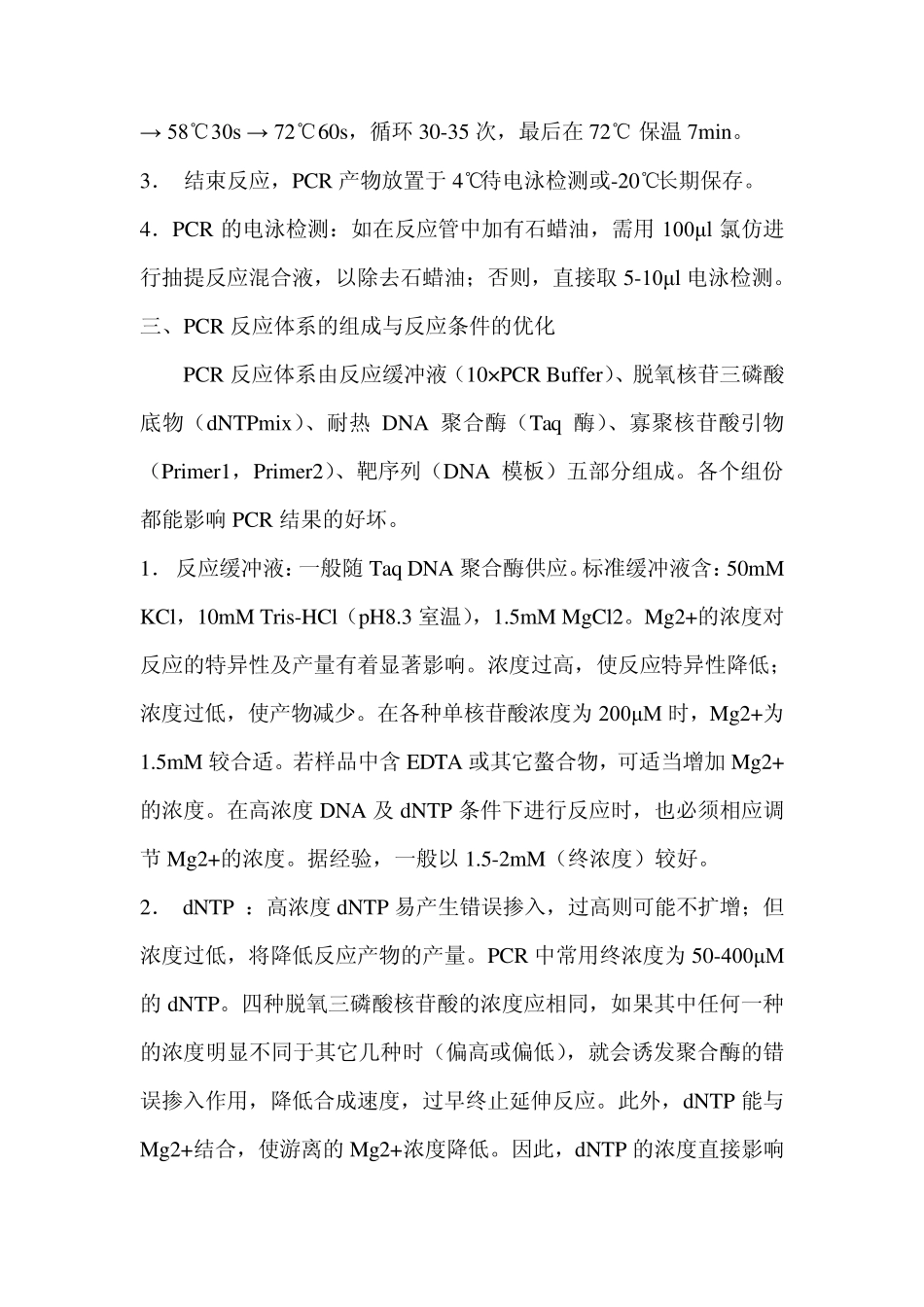 聚合酶链式反应(PCR)实验方法_第3页