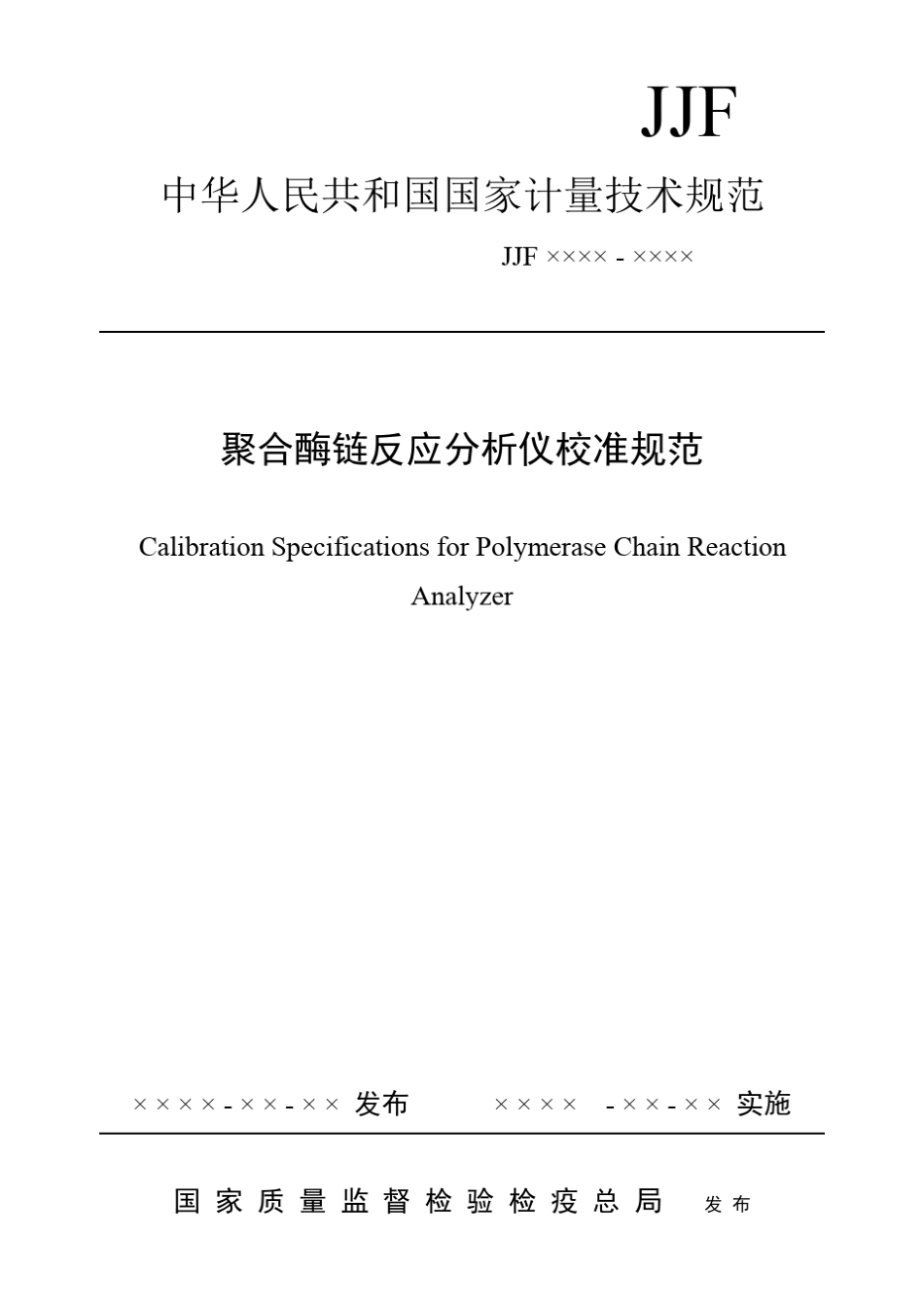 聚合酶链式反应分析仪校准规范_第1页