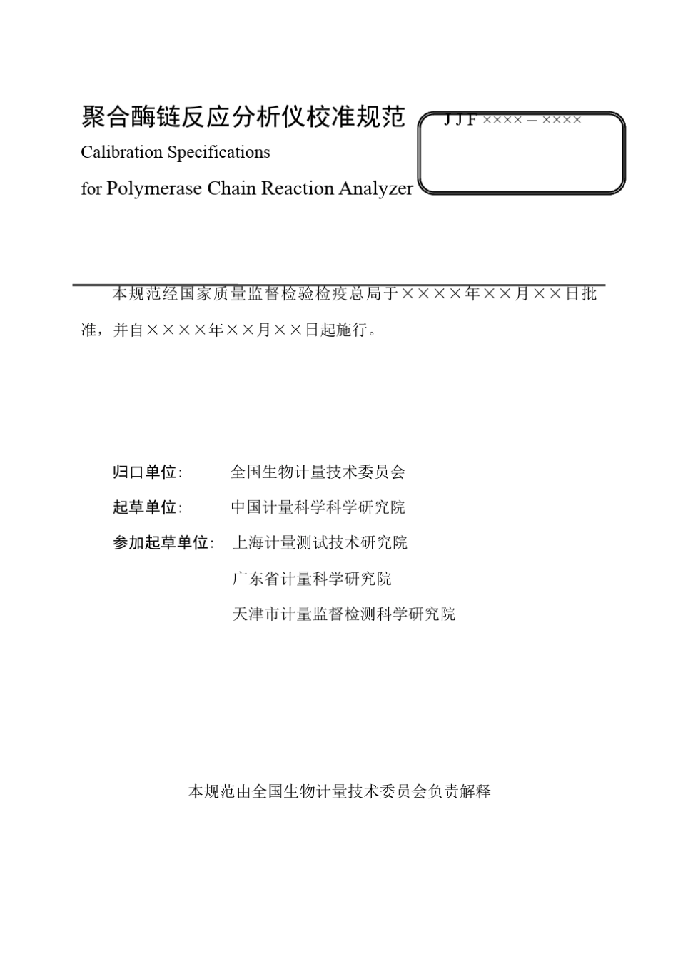 聚合酶链式反应分析仪校准规范_第2页