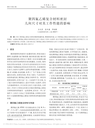 聚四氟乙烯复合材料密封几何尺寸对其工作性能的影响