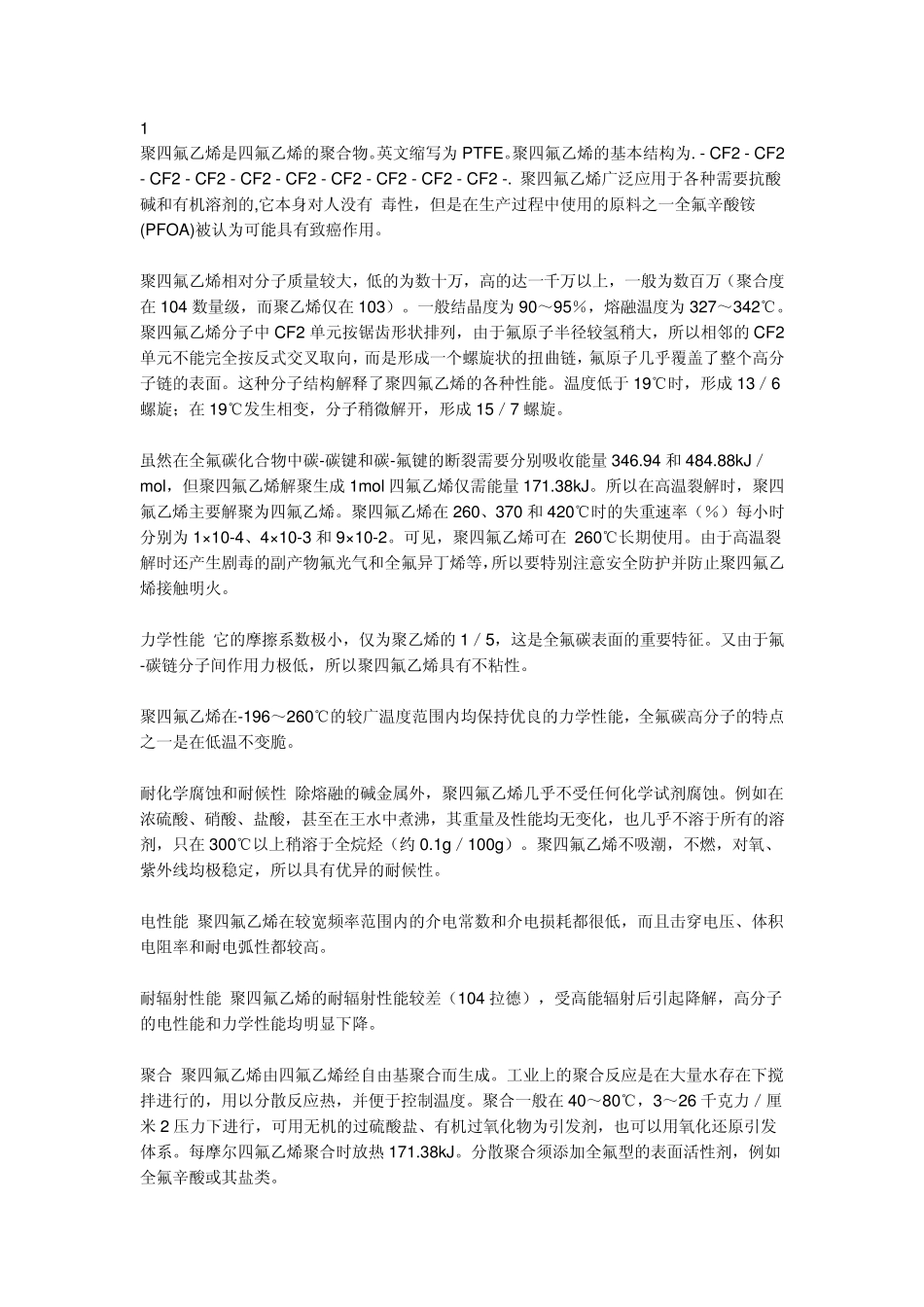 聚四氟乙烯大全_第1页