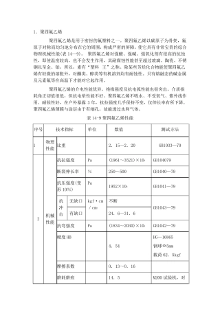 聚四氟乙烯材料力学性能参数表