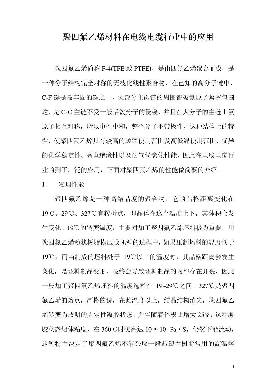 聚四氟乙烯材料在电线电缆行业中的应用_第1页