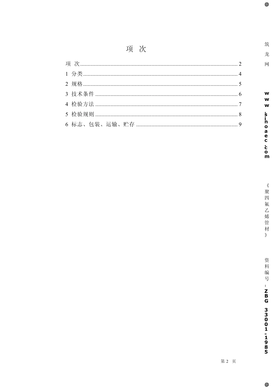 聚四氟乙烯管材ZBG3300185_第2页
