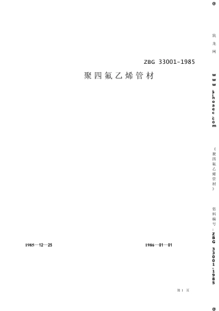 聚四氟乙烯管材ZBG3300185