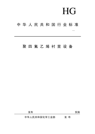 聚四氟乙烯衬里设备