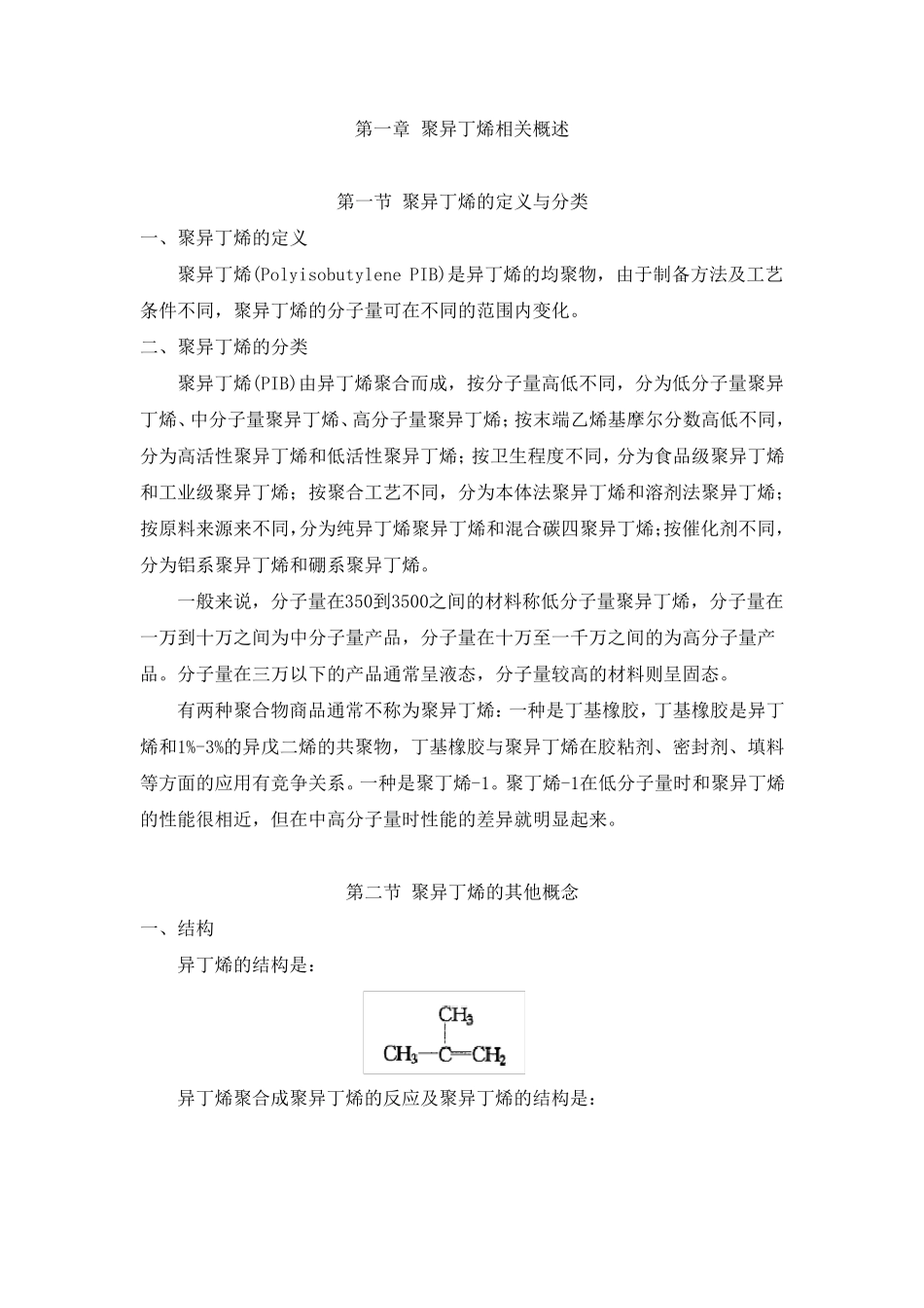 聚异丁烯概述_第1页