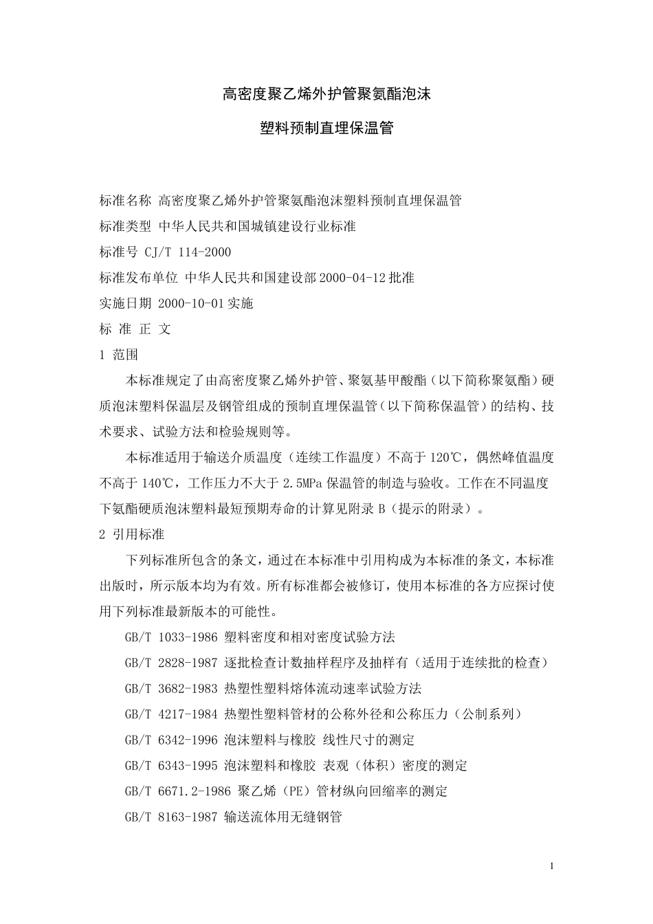 聚氨脂预制直埋保温管CJT1142000_第1页