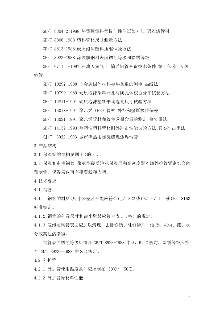 聚氨脂预制直埋保温管CJT1142000_第2页