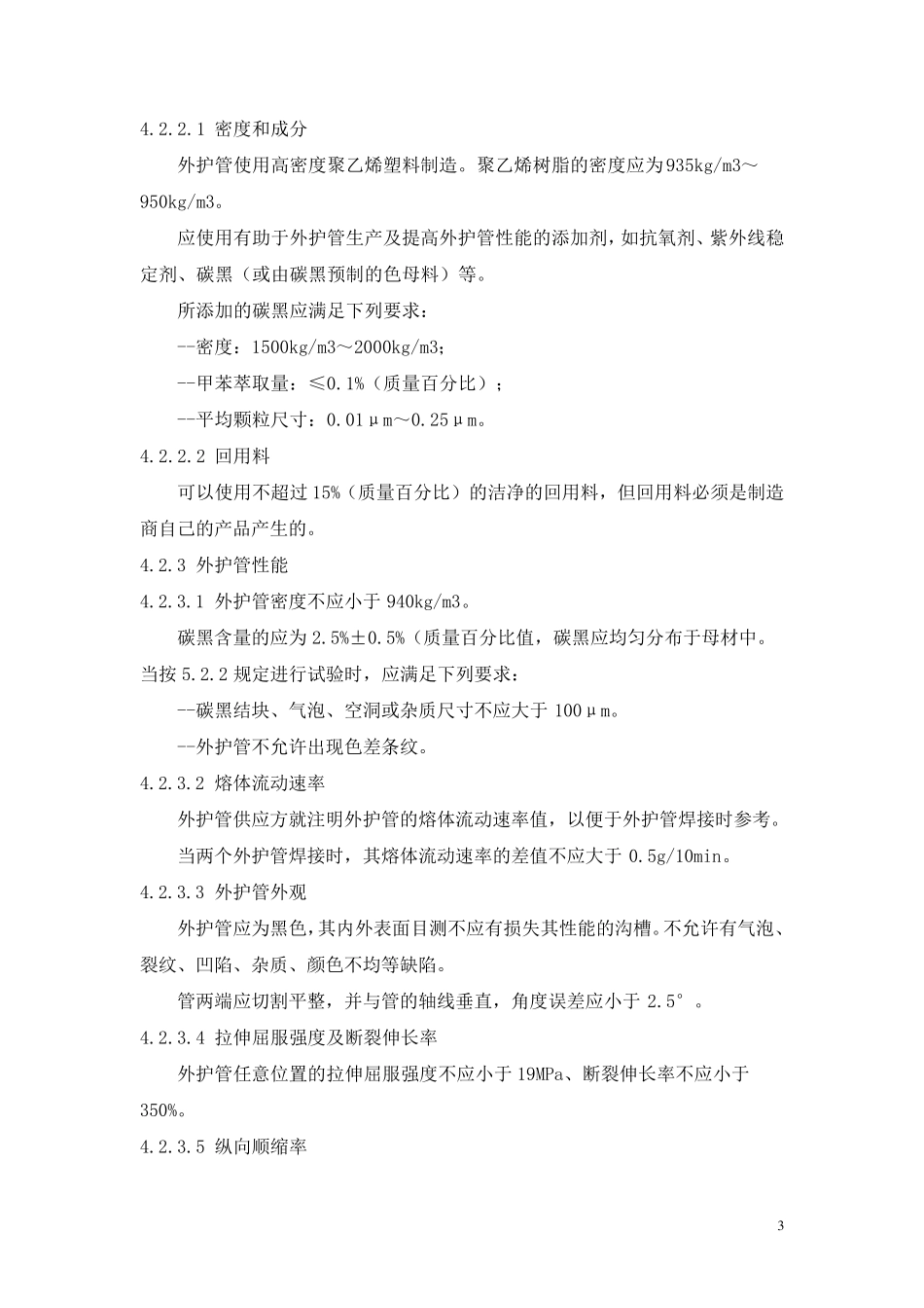 聚氨脂预制直埋保温管CJT1142000_第3页