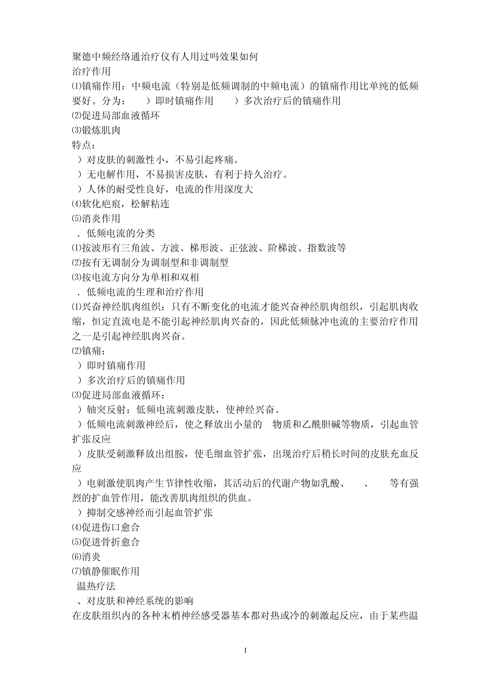 聚德中频经络通治疗仪有人用过吗效果如何_第1页