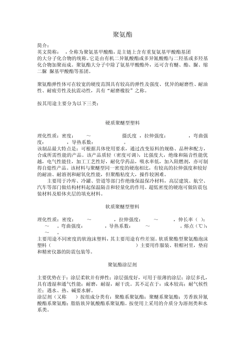 聚氨酯(PU)_第1页