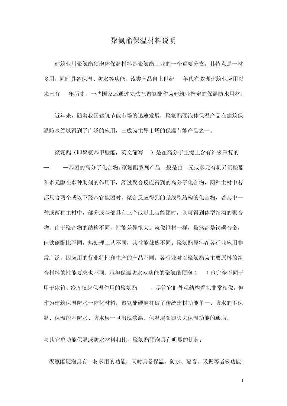 聚氨酯保温材料说明_第1页