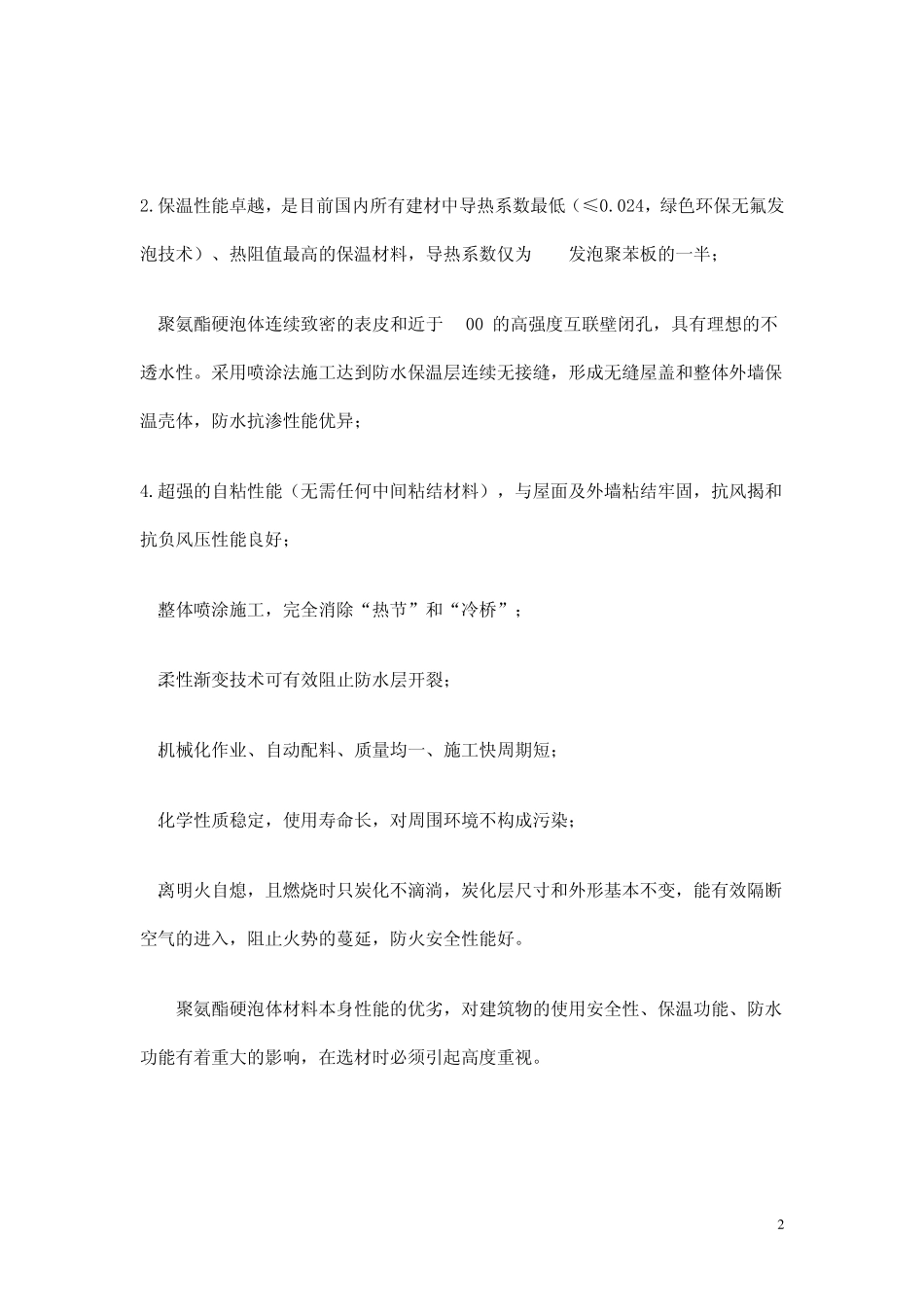 聚氨酯保温材料说明_第2页