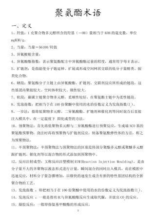 聚氨酯专用术语