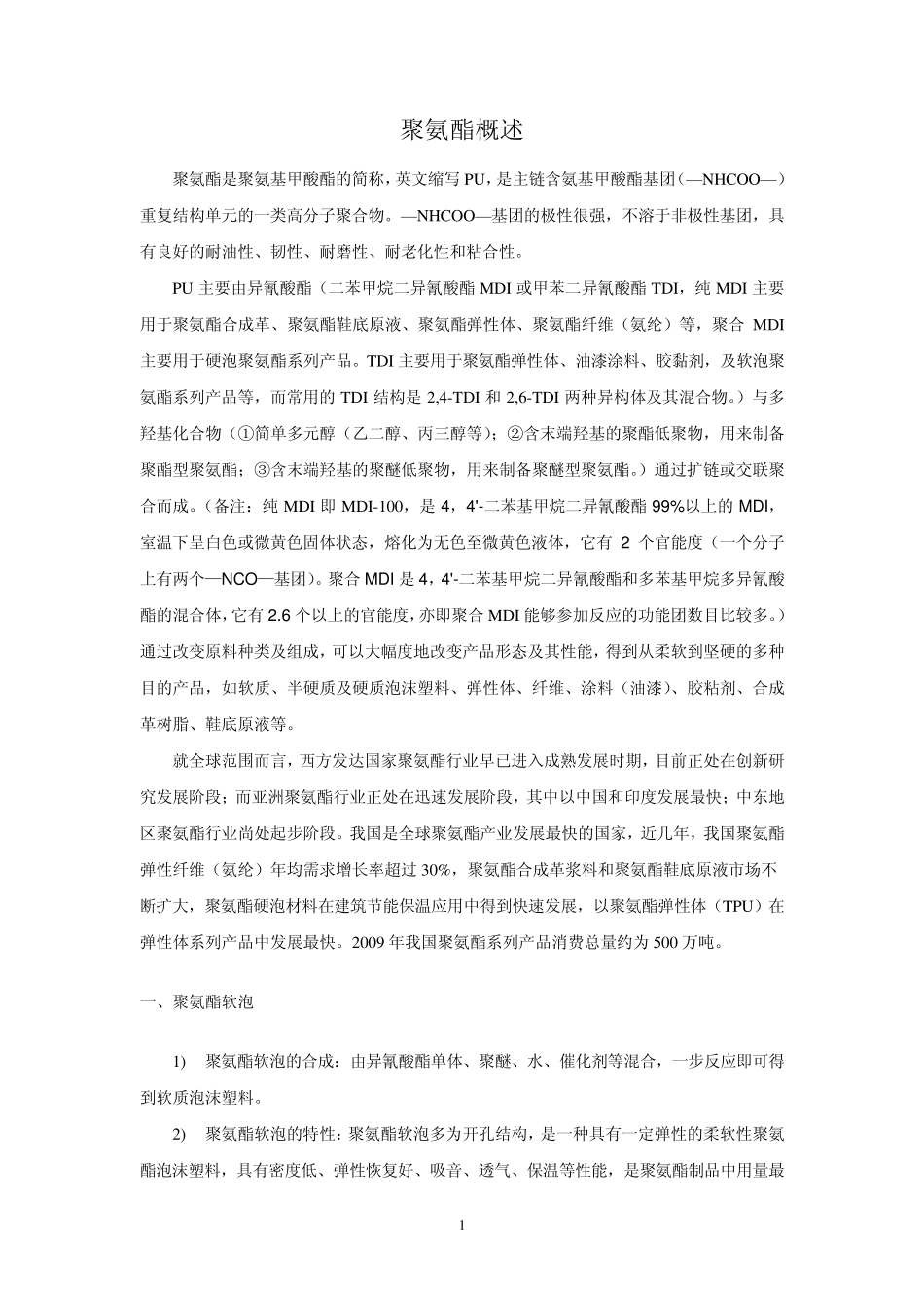 聚氨酯产业概述doc_第1页