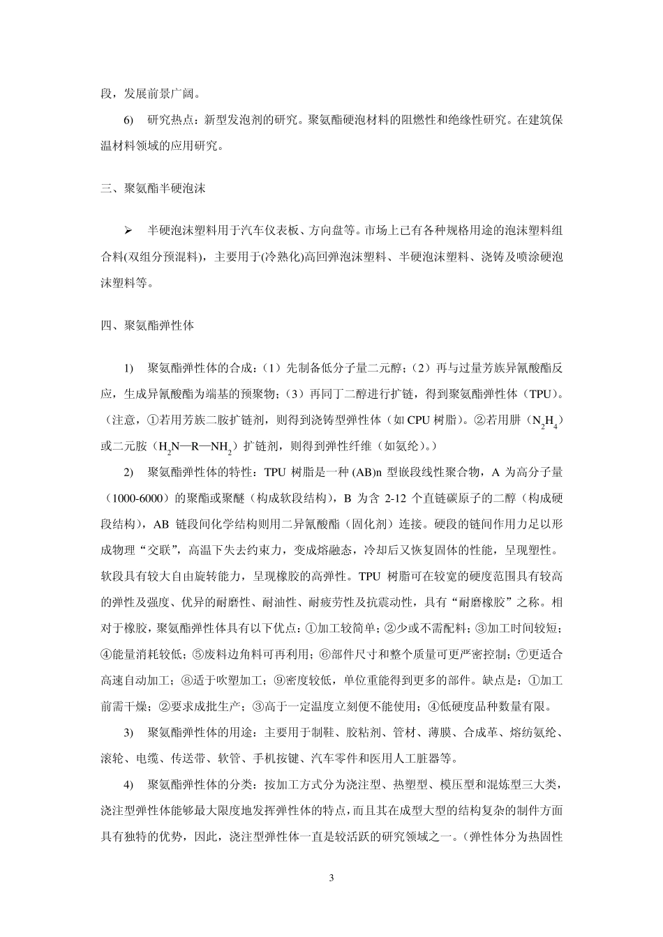 聚氨酯产业概述doc_第3页