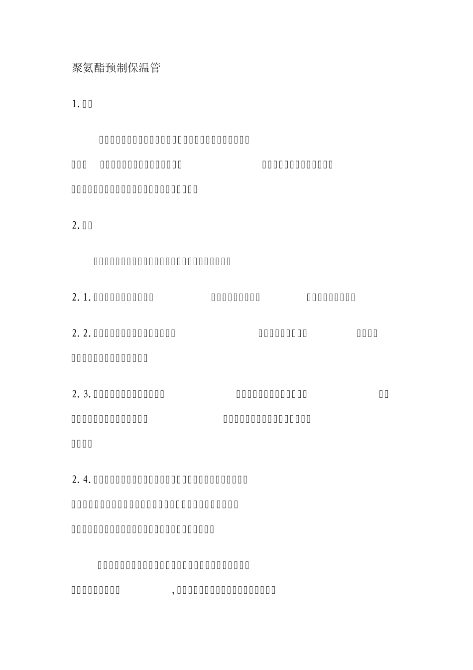 聚氨酯保温管_第1页