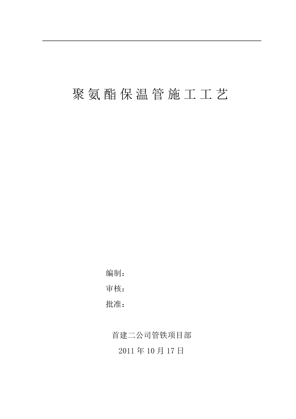 聚氨酯保温管施工工艺_第1页