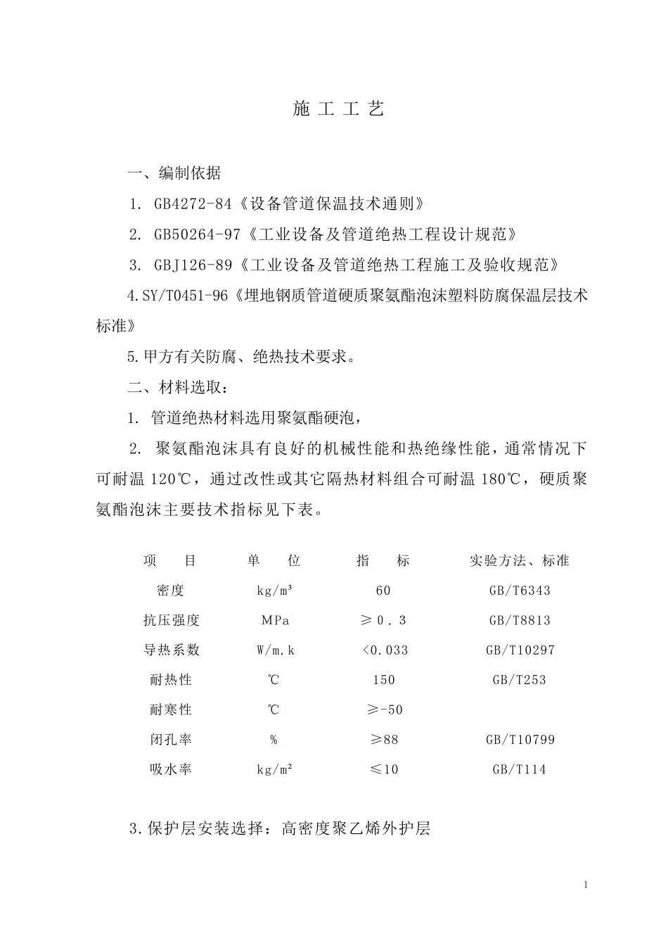 聚氨酯保温管施工工艺_第2页