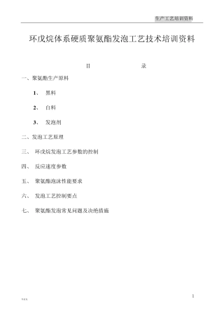 聚氨酯发泡培训资料