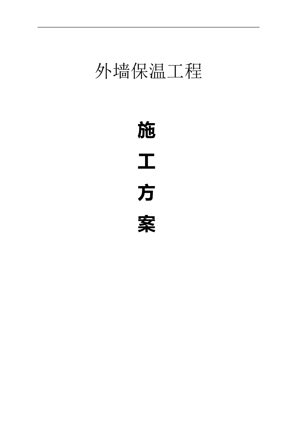 聚氨酯发泡外墙保温方案_第1页