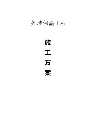 聚氨酯发泡外墙保温方案
