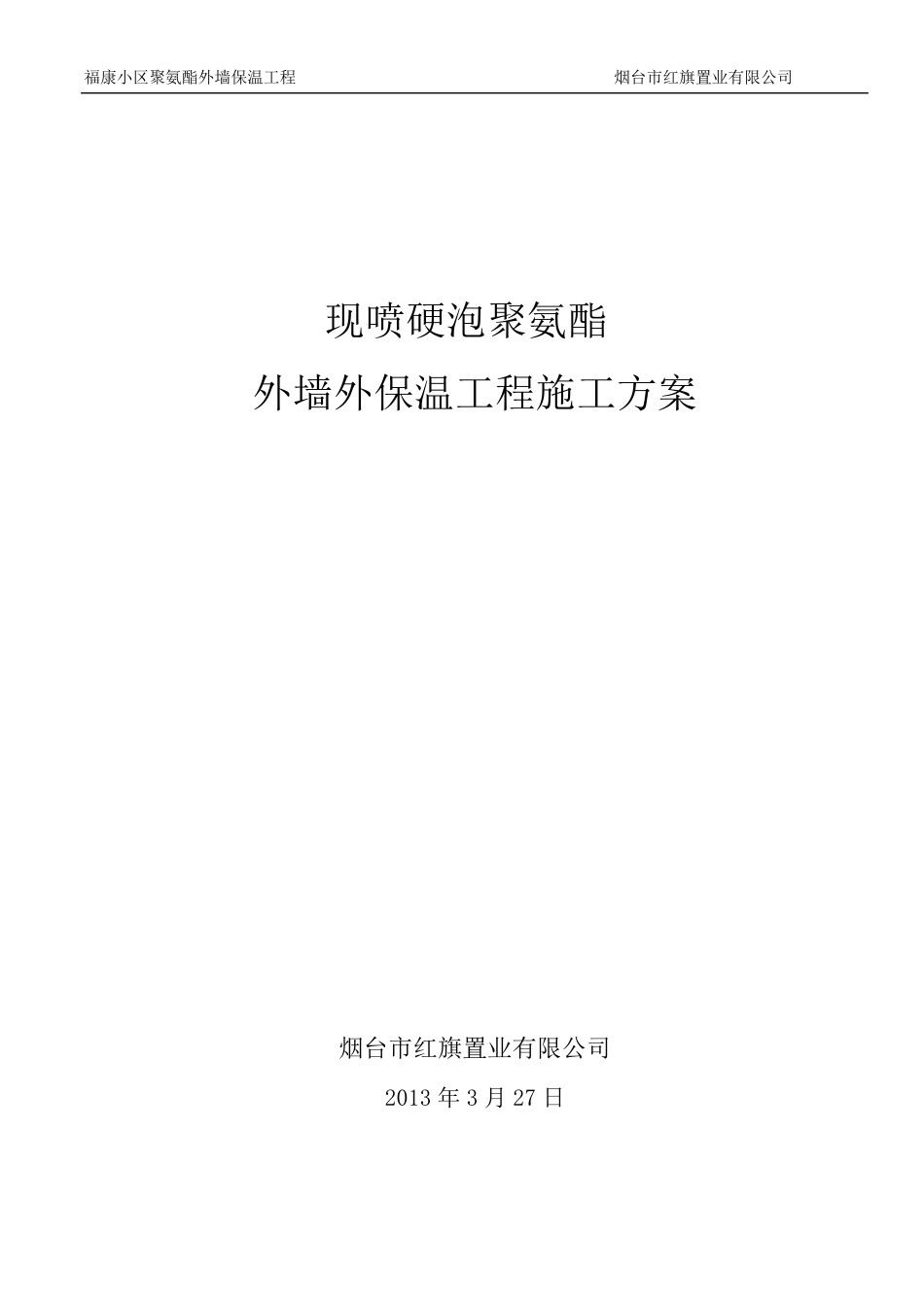 聚氨酯发泡外墙保温施工方案_第1页