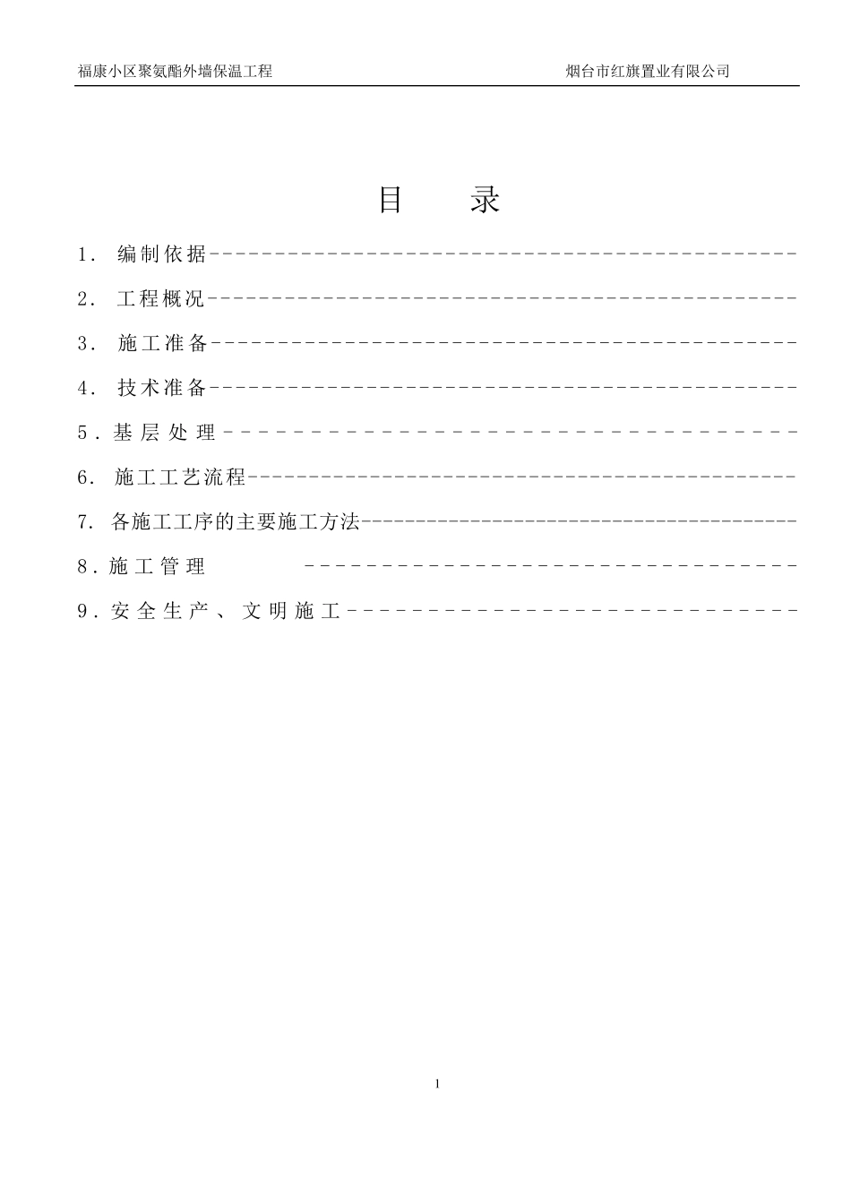 聚氨酯发泡外墙保温施工方案_第2页