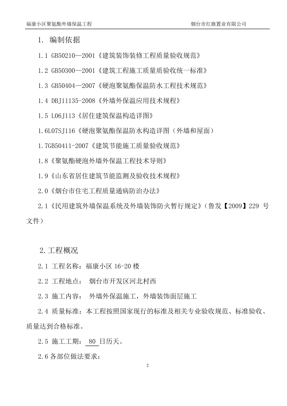 聚氨酯发泡外墙保温施工方案_第3页