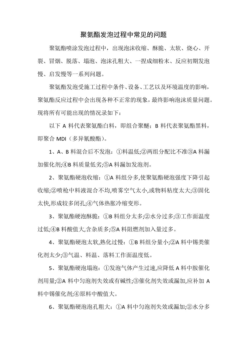 聚氨酯发泡常见问题_第3页