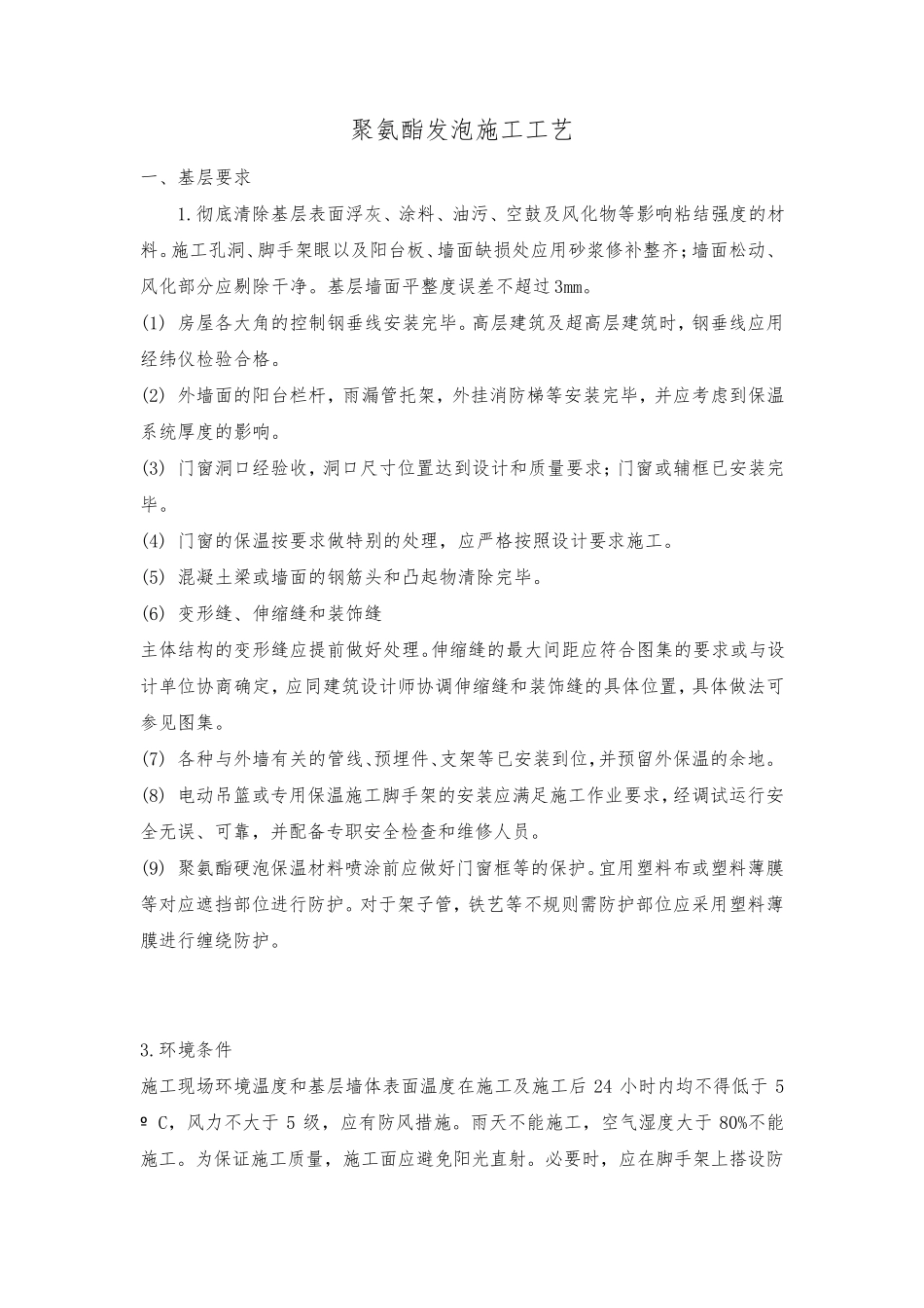 聚氨酯发泡施工工艺_第1页