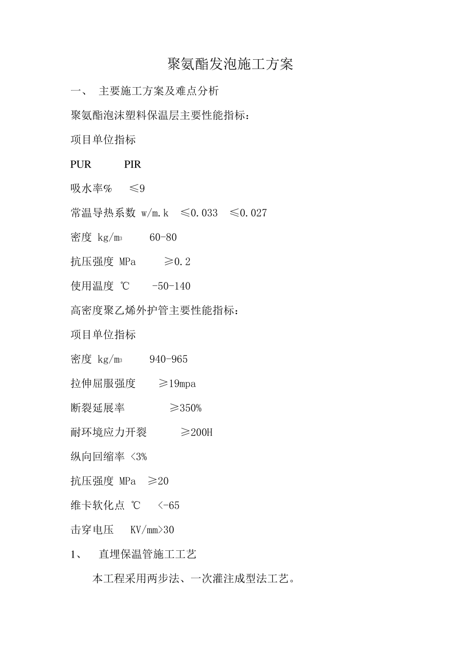 聚氨酯发泡施工方案_第1页