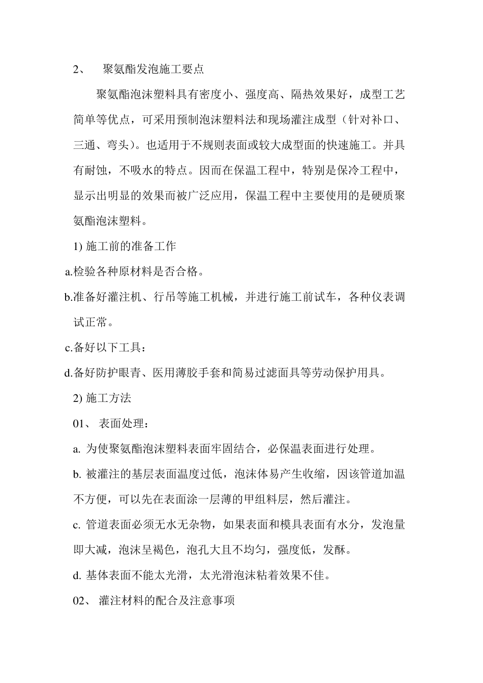 聚氨酯发泡施工方案_第3页