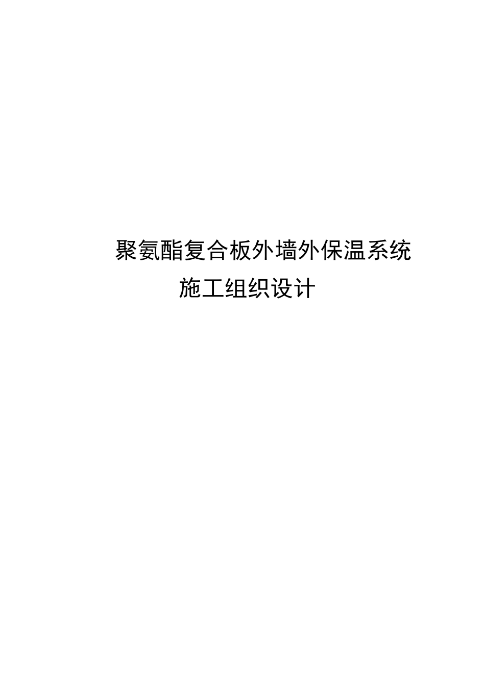 聚氨酯复合保温板施工方案_第1页